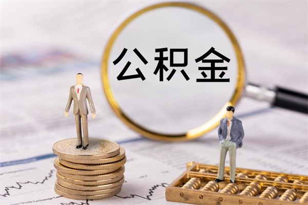 巨野公积金提取中介（提取住房公积金的中介）