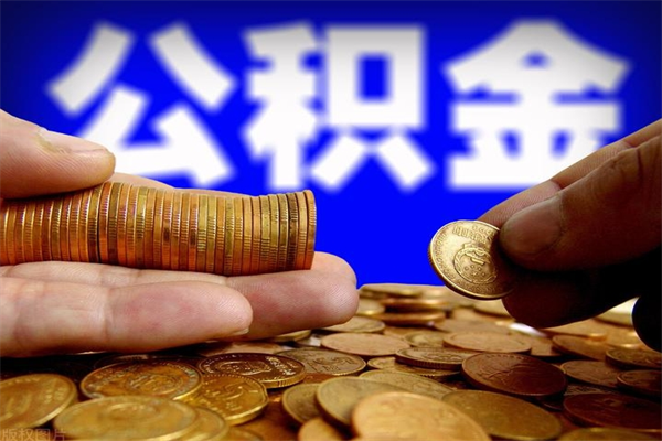 巨野缺钱想提取公积金怎么办（缺钱可以提取公积金对征信有影响么）