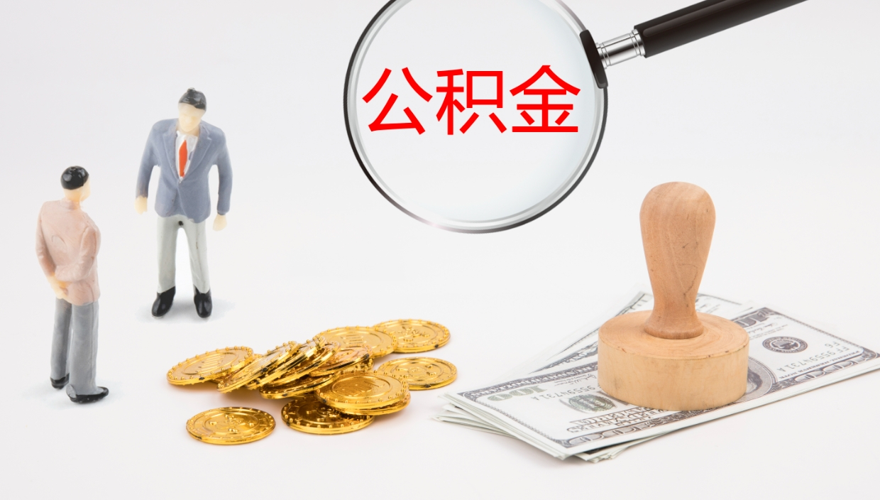 巨野提取公积金的条件（提取公积金办理流程）