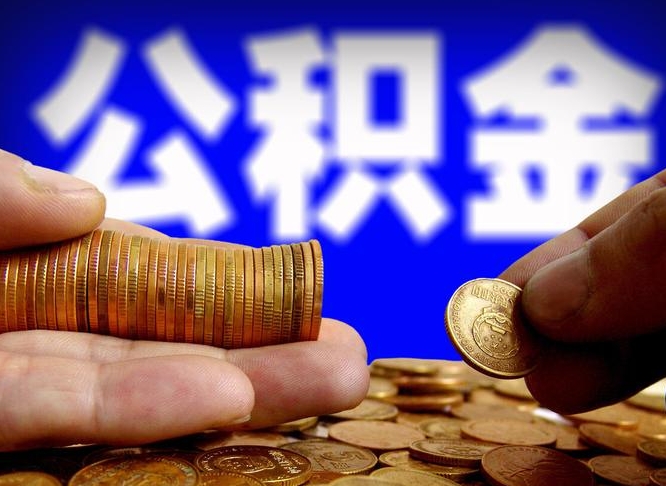 巨野急用钱提取公积金的方法（着急用钱怎么提取公积金）